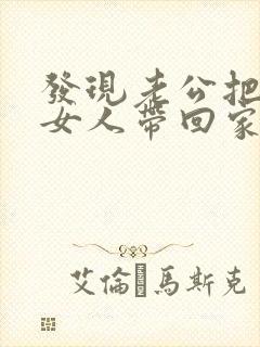 发现老公把别的女人带回家该怎么报案