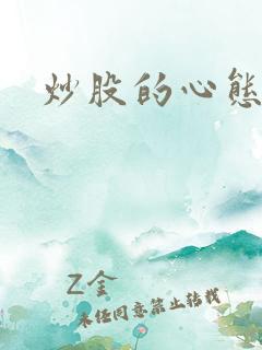 炒股的心态修炼