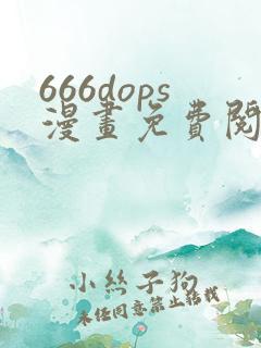 666dops漫画免费阅读下拉式漫画星球