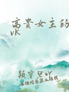 高贵女主的私奴vk