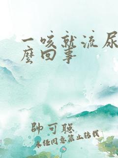 一咳就流尿是怎么回事