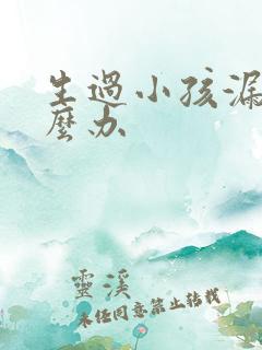 生过小孩漏尿怎么办