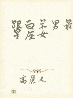 跟白羊男最配的星座女