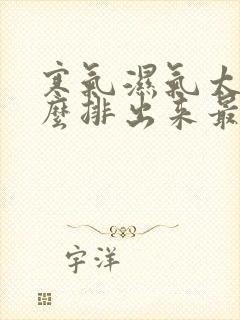 寒气湿气太重怎么排出来最简单的方法