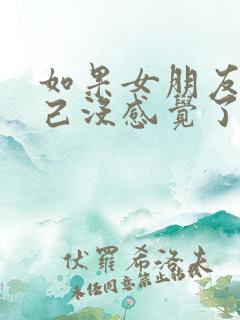 如果女朋友对自己没感觉了怎么办