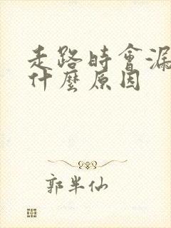 走路时会漏尿是什么原因