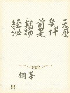 经期前几天有分泌物是什么状况