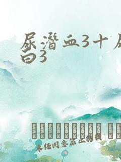 尿潜血3十尿蛋白3