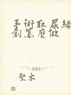 手术取尿结石微创怎么做