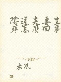 阴道夫妻生活时疼怎么回事