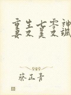 重生七零神医娇妻又美又飒全文免费阅读