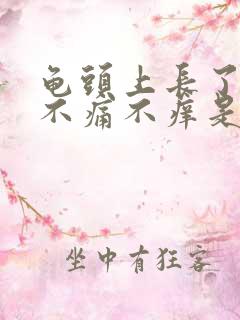 龟头上长了红点不痛不痒是什么