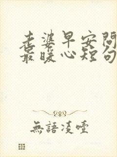 老婆早安问候语最暖心短句