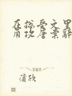 在总受文里抢主角攻唐棠辞e全文免费阅读