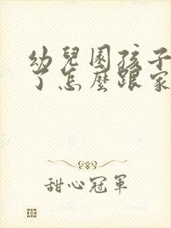 幼儿园孩子被咬了怎么跟家长沟通