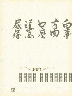 尿道口有白色疙瘩怎么回事