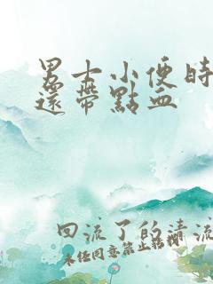 男士小便时刺痛还带点血