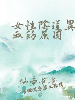 女性阴道异常出血的原因