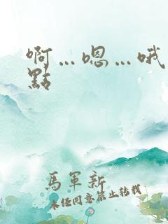 啊…嗯…哦…快点