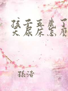 孩子五岁了还天天尿床怎么办