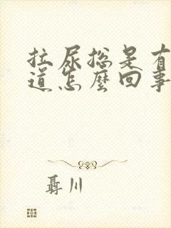 拉尿总是有股味道怎么回事