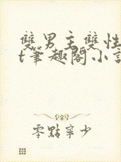 双男主双性txt笔趣阁小说np