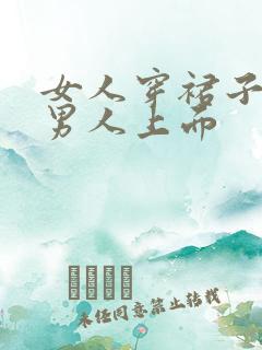 女人穿裙子坐在男人上面