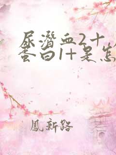 尿潜血2十,尿蛋白1+是怎么回事