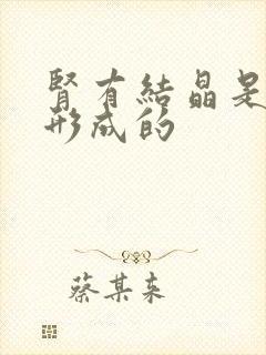 肾有结晶是怎么形成的