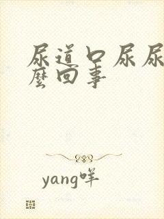 尿道口尿尿疼怎么回事