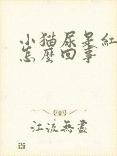 小猫尿是红色的怎么回事