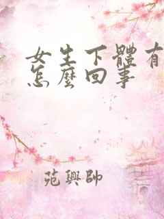 女生下体有点肿怎么回事