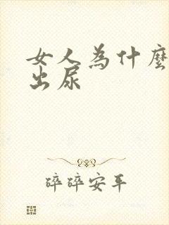 女人为什么尿不出尿