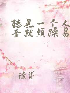 听见一个人的声音就烦躁易怒