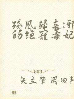 残凰归来:邪王的绝宠毒妃