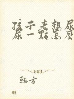 孩子老想尿但是尿一点怎么回事儿