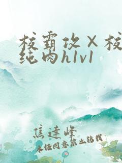 校霸攻×校草受纯肉h1v1