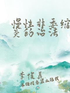 慢性非委缩性胃炎的治法