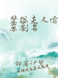 裴总夫人偷偷生崽剧名