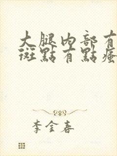 大腿内部有紫色斑点有点瘙痒