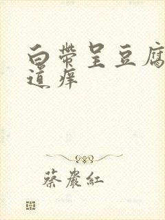 白带呈豆腐渣阴道痒