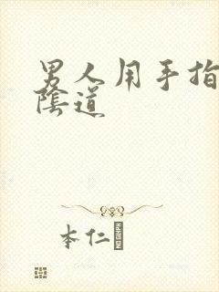 男人用手指插入阴道