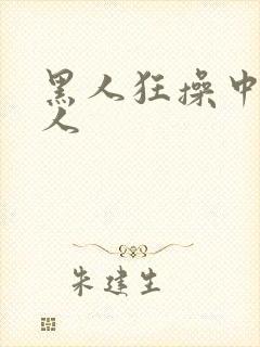 黑人狂操中国女人