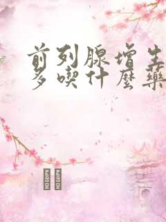 前列腺增生夜尿多吃什么药