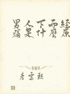 男人下面经常胀痛是什么原因