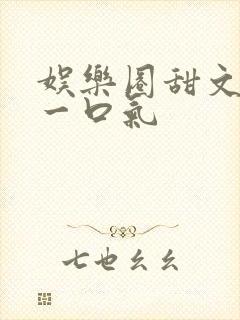 娱乐圈甜文恋综一口气