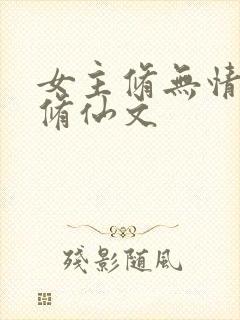 女主修无情道的修仙文