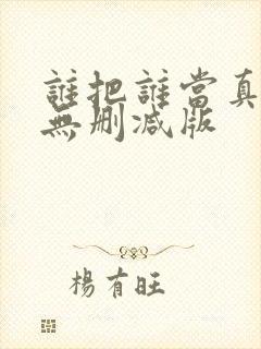 谁把谁当真小说无删减版