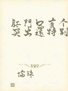 肛门口有个肉球突出还特别疼是怎么回事