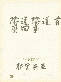 阴道阴道有血怎么回事